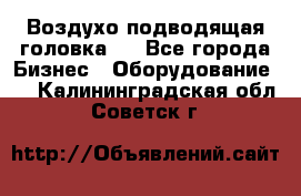 Воздухо подводящая головка . - Все города Бизнес » Оборудование   . Калининградская обл.,Советск г.